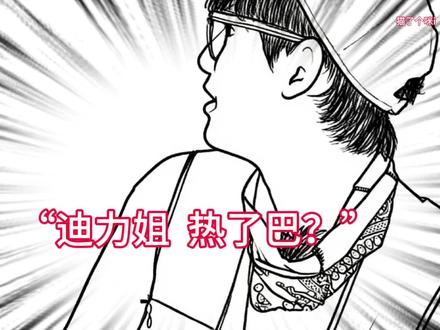 胡先煦:迪力姐热了吧,笑不活了#灵魂画手#手绘#搞笑#迪丽热巴#胡先煦