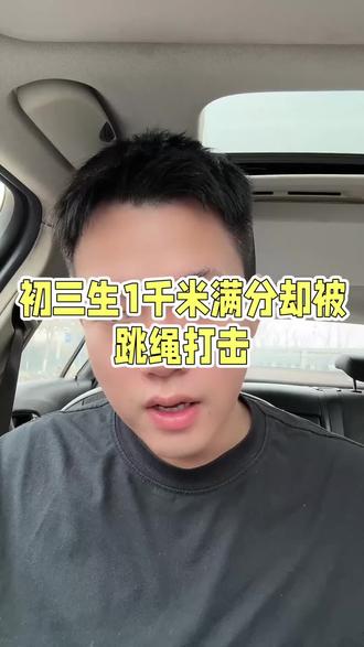 一个初三孩子辛辛苦苦练满分,但现在4分钟跳绳能够平替,来看看我怎么安慰的#好好努力该来的都在路上 #合肥中考体育 #合肥家长 #合肥中考体育改革 #四分钟跳绳