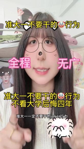 准大一一定不要干的🤡行为! #女大学生#学姐来了#温馨提示#好物分享#准大一新生必看