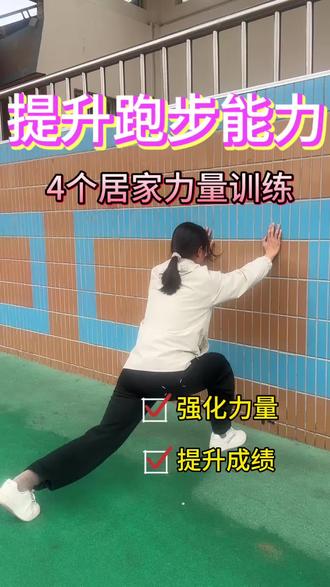 中考跑步想提分!在家必练4个黄金动作
专门提升爆发力、耐力、步频
不用出门、不用器材,客厅就能练
解决800/1000米跑不动、掉速、喘气费劲
每天10分钟,体测直接逆袭拿高分💯
#中考体育 #体测跑步提分
#初中生体育 #跑步爆发力训练 #体测自救