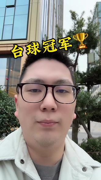 #趣味数学#台球比赛#双败赛制 #数学题#台球
大家帮我算算,我打几场能夺冠啊?