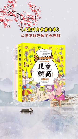 真正的富养,从不是无底线满足孩子,而是从小培养他正确的金钱观。
读过财商绘本的孩子,会更懂事、更自律,懂得珍惜、懂得取舍。#好书分享 #财商启蒙 #育儿 #读书成长