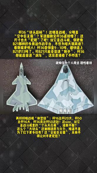 歼36“块头超标”!这哪是战机,分明是“空中巨无霸”?
军迷圈瞅见歼36直接懵了:这尺寸也太“犯规”了吧!说它是战斗机,倒更像B21那样的多用途作战平台,不然为啥大到离谱?
看数据更惊人!歼36载弹量9 - 10吨,都快追上B21的13吨了。可B21只能亚音速“散步”,歼36却能超音速“飙车”,这反差谁看了不咋舌?
再捋捋咱战机“体型链”:歼16比歼20大,歼50比歼16大,歼36竟比歼50还壮!这size,说它是战斗机里的“个头天花板”,谁敢不服?
这么个“大块头”还兼顾速度与火力,难道不是为了扛下更多任务?这“全能巨无霸”,未来不得让对手更犯愁?#热门 #科普 #热点 #强烈推荐