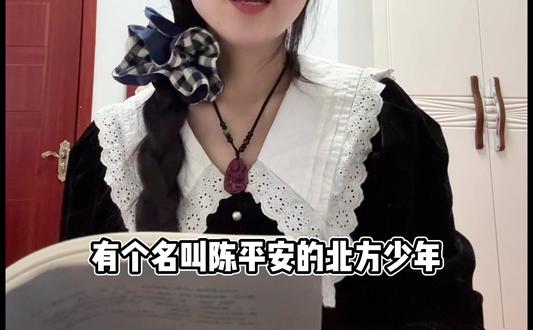 惟愿公子远游顺遂,平平安安#剑来#陈平安 #好书推荐 #山水有相逢 #杨晃