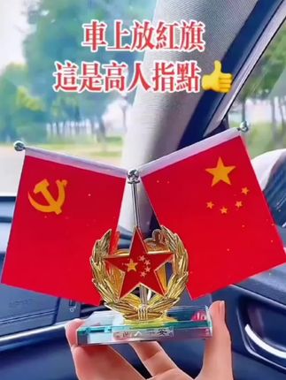 #摆件  #五星红旗车载 #祖国强大 #厉害了我的国🇨🇳 #祝祖国繁荣昌盛