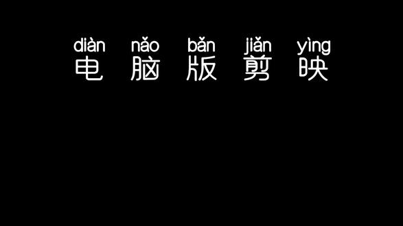 电脑版剪映第一期镂空文字开场 #剪辑经验分享 #剪辑制作分享 #剪辑实录 #电脑版剪映
