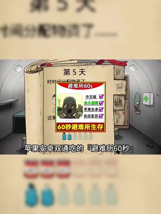 避难所生存60秒,避难所游戏安装下载,避难所生存60秒手机版,避难所生存60秒ios怎么下?60秒末日生存挑战!苹果安卓双端畅玩▶避难所60秒手游▶正版安装包|生存游戏|人性考验|多周目剧情|手机平板通用#手游推荐 #末日生存。#避难所生存60秒 #避难所生存 #解密游戏