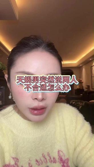 天蝎男突然说两人不合适怎么办 #天蝎#天蝎座#天蝎男#情感分析#两性关系