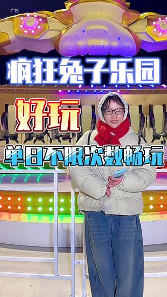 园博园疯狂兔子游乐园 十项动力全开 大人孩子在这里玩的都很开心 #东营园博园#东营园博园灯会#东营园博园疯狂兔子游乐场#东营园博园骐骥光影灯会 #亲子游玩好去处