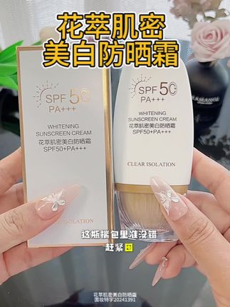 花萃肌密防晒霜SPF50+PA+++清爽不油腻夏季防水防汗#防晒霜 #防晒乳 #防晒 #防水防汗不脱妆 @DOU+小助手 @DOU+上热门