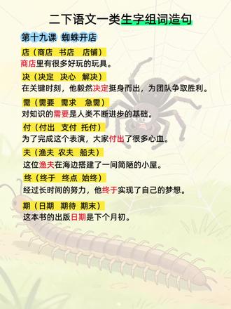 #真实生活分享计划 二年级语文下册第十九课《蜘蛛开店》生字组词造句#每天学习一点点 #生字组词造句 #二年级语文下册