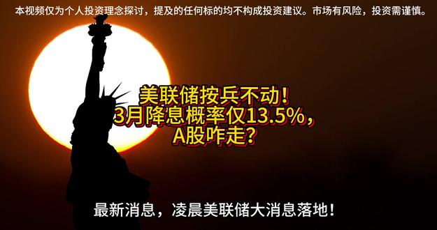 美联储决议:维持利率不变!A股短期震荡,主线方向已定!#美联储 #降息 #定投 #长期主义