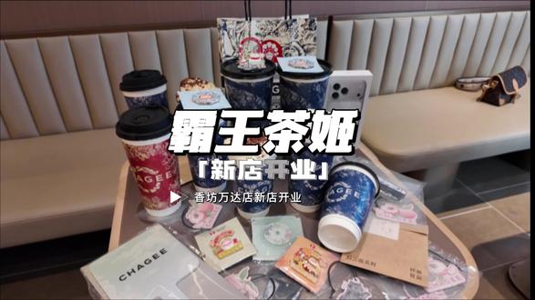 霸王茶姬新店(香坊万达)开业才有的活动9.9喝伯牙绝弦闭眼冲 #霸王茶姬 #霸王茶姬黑龙江 #我们开业啦#霸王茶姬香坊万达店 #霸王茶姬新店开业
