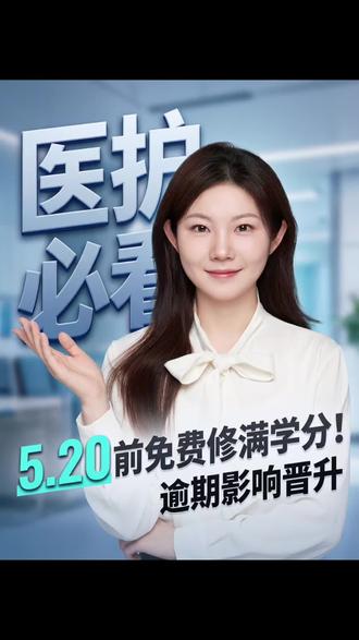 2026继教学分倒计时!!5月20号就截止,不是年底!#医护晋升 #继续教育修学分 #卫生评职称