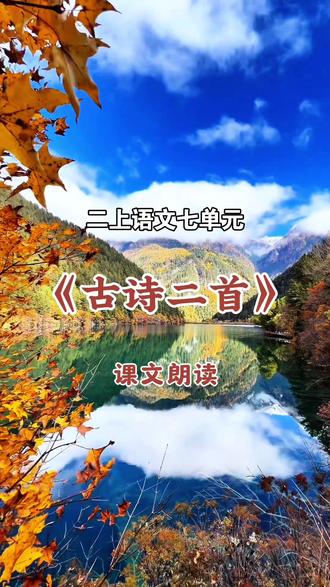 二年级上册语文第七单元《古诗二首》课文朗读#二年级上册语文 #课文朗读 #家长必读 #小学语文