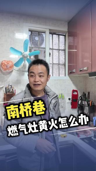 燃气灶黄火怎么办?#厦门油烟机 #厦门燃气灶
