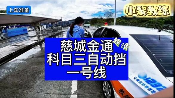 慈城金通考场科目三一号线#