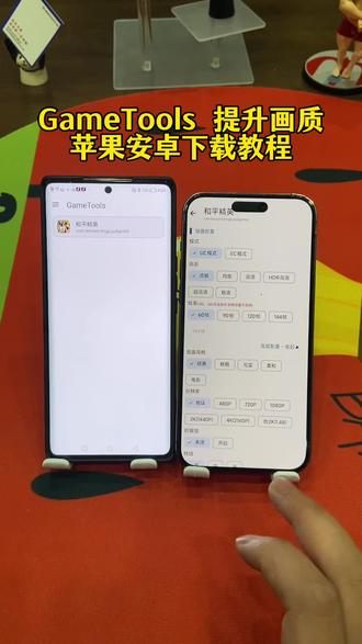 《百发百中》Gametools 画质提升助手下载教程 画质提升助手gametools苹果怎么下 gametools安卓怎么下载#gametools #gametools下载教程 #gametools怎么下载 #画质助手