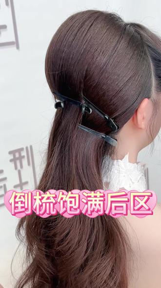 倒梳饱满后区教程 #新娘跟妆 #新娘发型 #饱满后脑勺 #发型教程