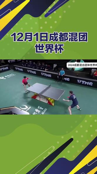 12月1日成都混团世界杯