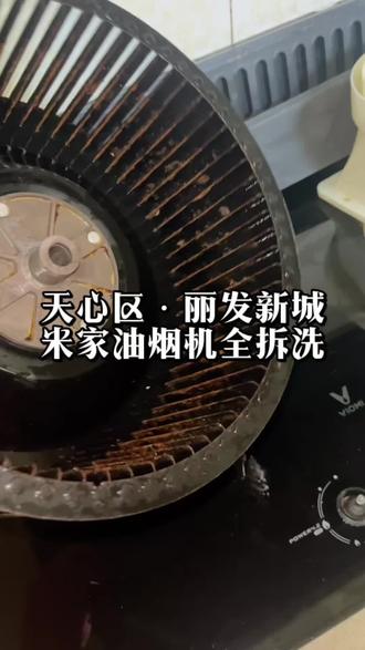 米家油烟机拆洗,这是一台很久没用了,油污发霉严重的油烟机。
#家电清洗服务 #厨房油污清理 #米家油烟机 #长沙油烟机清洗 #油烟机深度清洁