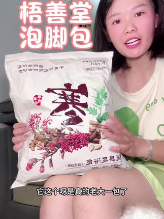 这个三伏天一定要去泡脚真的很舒服#泡脚包 #强烈推荐 #足浴包#梧善堂