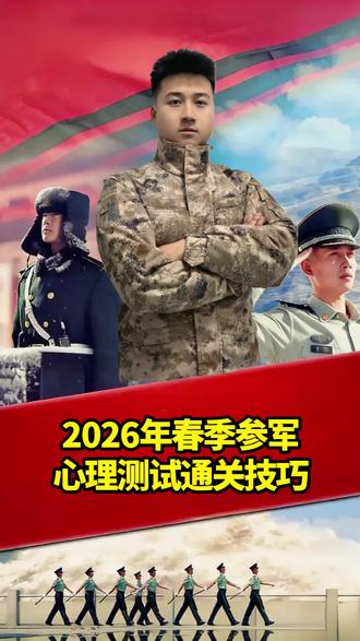 2026春季参军必看!心理测试通关技巧! #征兵 #参军 #参军入伍 #当兵#应征入伍