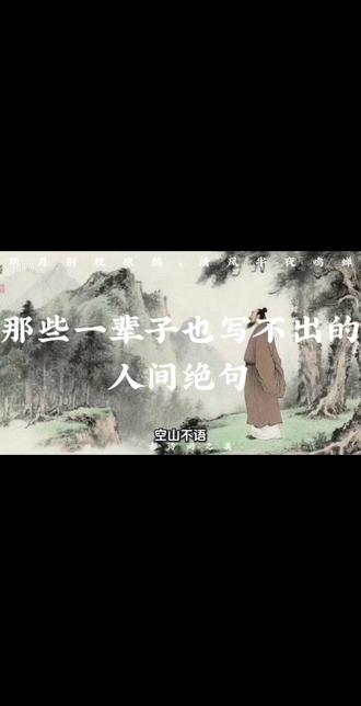 空山不语,禅意自来#热门 #诗词 #国学文化 #古风 #抖音扶持计划