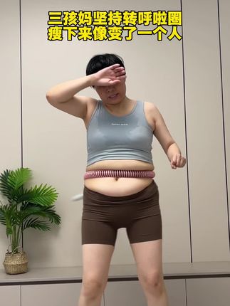 145-106,以我的经验告诉你,咱们在家里锻炼选择一个圈呼啦圈就可以,新升级软呼啦圈 真静音,重量足,新手简单易学好上手,每天30分钟,不用跑跳#居家锻炼 #自律 #呼啦圈转起来 #逆袭 #瘦下来遇见更好的自己