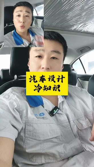 汽车设计冷知识#汽车知识分享