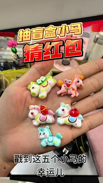 🐴小马盲盒开出新年好运💝