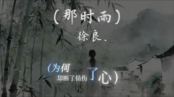 第一集:那时雨 雨依旧,人非旧 /徐良@徐@徐良 @DOU+小助手 #多少给点
