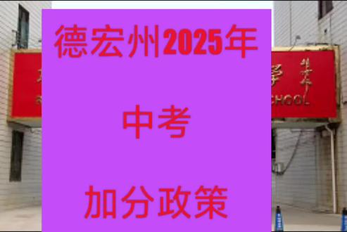 #中考加分 #中考成绩
1.德宏世居的傣族、景颇族、德昂族、阿昌族、傈僳族五种少数民族考生加20分。
2、农业人口独生子女加15分。
3、归侨、归侨子女、华侨子女和台湾省籍考生加10分。
4、见义勇为的子女。获得国家级见义勇为称号的子女加15分、获得省级见义勇为称号的子女加10分、获得州、县(市)级见义勇为称号的子女加5分。
5、现役军人子女。现役军人子女按当年录取分值10%的标准,降低分数录取
6、公安英烈和因公牺牲伤残公安民警子女。按不低于当年高中阶段录取总分2%的标准给予加分照顾;公安英模子女按不低于当年高中阶段学校录取总分1.5%的标准给予加分照顾;(3)因公牺牲、一级至四级因工伤残公安民警子女按不低于当年高中阶段学校录取总分1%的标准给予加分照顾。
7、在少数民族聚居区、民族学校连续从教满5年教师子女按《云南省德宏傣族景颇族自治州民族教育条例》规定执行加分照顾政策。
以上7项录取加分照顾政策中,同一考生符合以上多项照顾条件的只能选其中一项,照顾加分不累加
