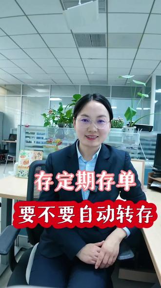 存定期存单,要不要自动转存?