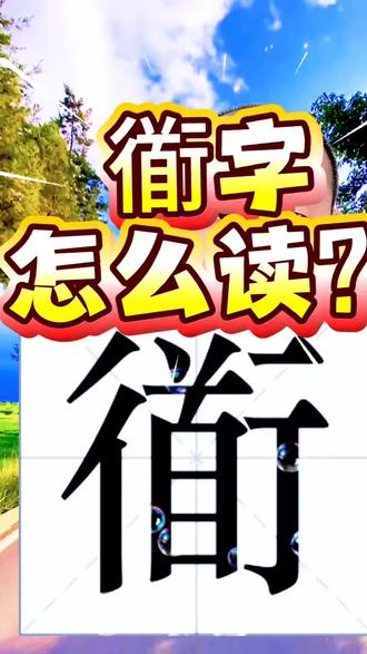 衜字怎么读音?##生僻字#汉字#拼音