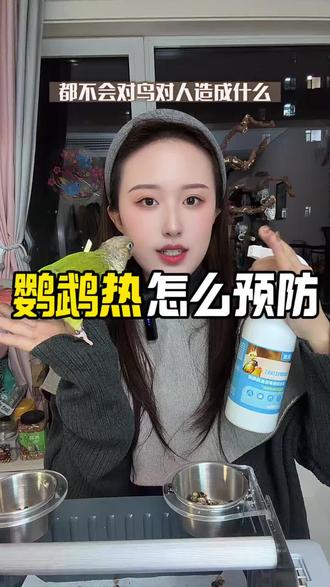 你真的了解鹦鹉热吗?怎么预防鹦鹉热?#鹦鹉热衣原体 #鹦鹉热是什么 #新手养鹦鹉 #手养鹦鹉 #鹦鹉鹦鹉萌萌哒逗鹦鹉