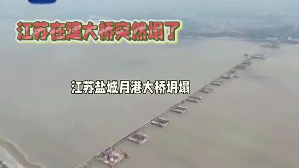2月2日晚,江苏盐城连申线月港大桥在施工中突然坍塌,5名工人不幸遇难,这座95米长的桥梁为何瞬间坠河?