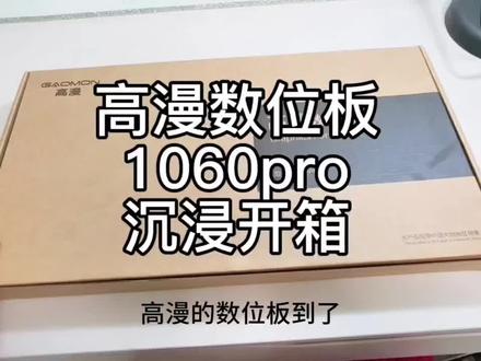 给想买的朋友做个参考。我已经正在使用,学生党再也不用蹭满手线,oc也能全部保存在手机了。不懂的在评论区问我都会尽力解答。#绘画教程 #oc #高漫数位板 #高漫1060pro