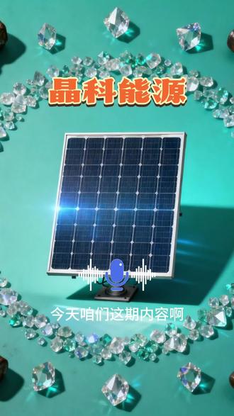 晶科能源。晶科能源#晶科能源