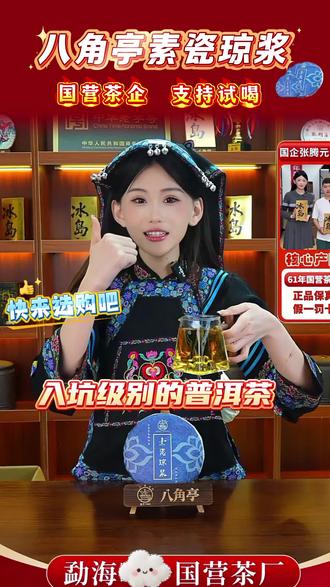 今天给大家分享一款入坑级别的普洱茶!喝普洱茶首选国企八角亭#八角亭 #八角亭普洱茶
