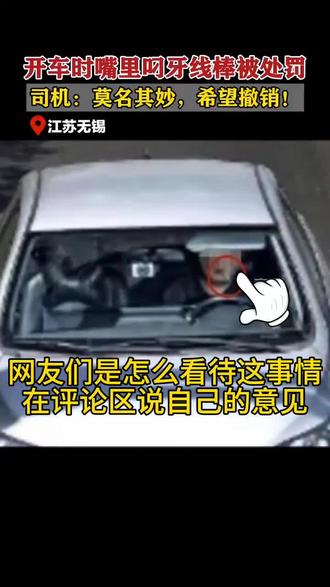 嘴里叼个牙线棒,开车也被开罚单?有懂的能解释一下吗?