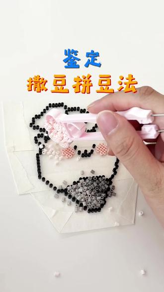 #拼豆邪修小技巧 #我在抖音玩拼豆 撒豆拼豆方法,时间确实省了不少。但是貌似不适合细节多的图,并且要舍得撒豆子,不然就会像煮包的拼豆一样,像是被老鼠咬过一样。
图纸来源:在评论区