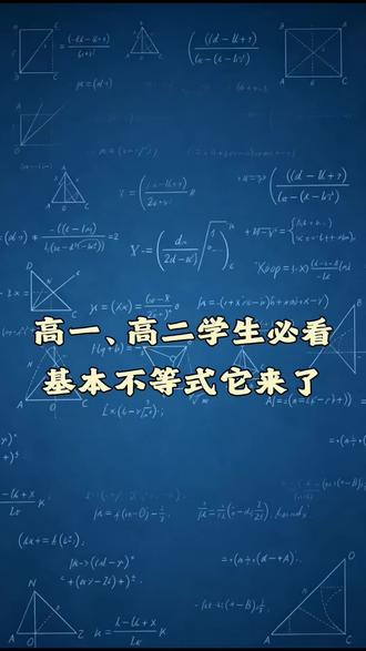 #dou上热门 @DOU+小助手
高一高二学生必看,基本不等式最全总结来了#辽阳高中数学#高考数学#辽阳市第一高级中学 #高中数学老师