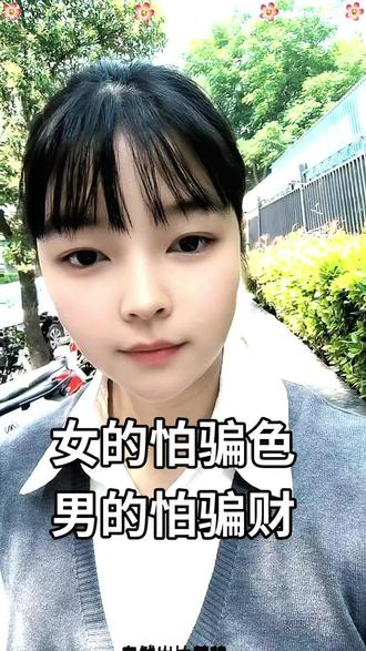 女的怕骗色,男的怕骗财#情感共鸣 #郑州 #男女