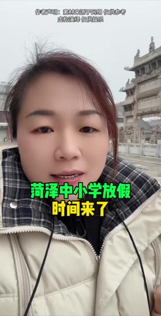 菏泽中小学放假时间来了#单县 #同城 #单县小香 #菏泽中小学寒假放假时间