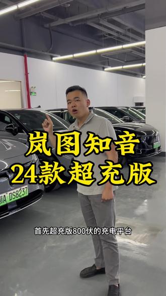 24款超充版岚图知音,现价位买它可真合适#岚图知音 #岚图汽车