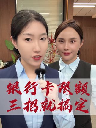 银行卡限额 三招就搞定#卡限额 #银行卡 #解限额#老百姓关心的话题 #银行婷姐