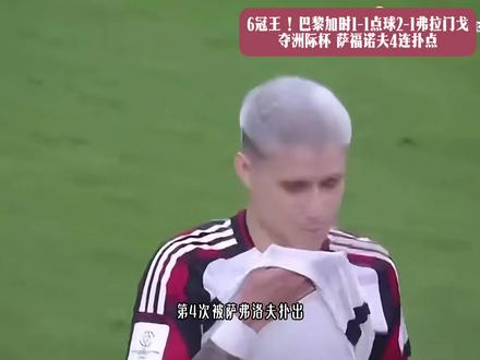 6冠王!#巴黎 加时1-1点球2-1弗拉门戈夺#洲际杯 萨福诺夫4连扑点#登贝莱