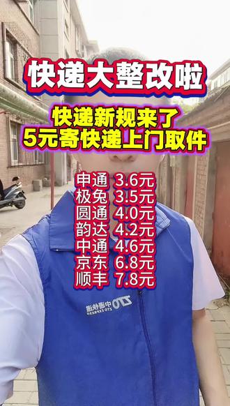 快递新规来了,便宜寄快递上门取件,寄快递便宜方法#快递新规 #寄快递 #快递小哥 #快递驿站 #寄快递省钱的技巧