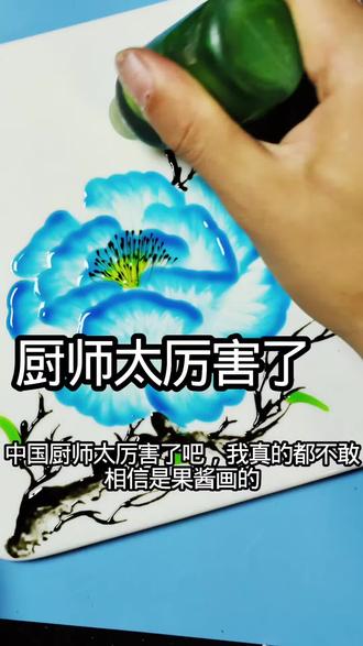 果酱画网课
1,荔枝教程 2,意境桃花教程 3,梅花教程 4,茄子教程 5,荷叶教程 6,桃子教程 7,小雏菊教程 8,喇叭花教程 9,月季花教程 10,菊花教程 11,蝴蝶教程 12,豆荚教程 13,相思豆教程 14,麦穗教程 15,蜜蜂教程 16,蜜蜂教程 17,草莓教程 18,葡萄教程 19,葡萄教程 20,蝴蝶花教程 21,天鹅教程 22,兰花教程 23,古风雨伞教程 24,兰雀教程 25,樱桃教程 26,萝卜教程 27,浮萍荷花教程 28,石兰教程 29,丝瓜教程 30,秋叶教程 31,螃蟹教程 32,佛罗里达雀教程 33,意境花教程 34,芒果教程 35,橙子教程 36,玫瑰花教程 37,虾教程 38,蜻蜓教程 39,蜻蜓荷花教程 40,山水教程 41,椰子树教程 42,火烈鸟教程 43,海豚教程 44,木槿花教程 45,鸡冠花教程 46,扶桑花教程 47,辣椒教程 48,桂鱼教程 49,秋色树叶教程 50,水仙花教程 51,羽毛教程 52,太阳花教程 53,仙鹤教程 54,寒梅教程 55,芦苇教程 56,白菜教程 57,月季花教程 58,田园风景教程 59,蘑菇教程 60,曼珠沙华教程 61,马蹄莲教程 62,草鱼教程 63,虞美人教程 64,花密鸟教程等更新中……………,,#果酱画教程#厨师#酒店盘饰